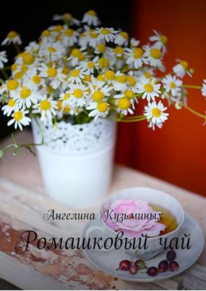 Обложка книги "Ромашковый чай. Стихи и прозаические миниатюрки"