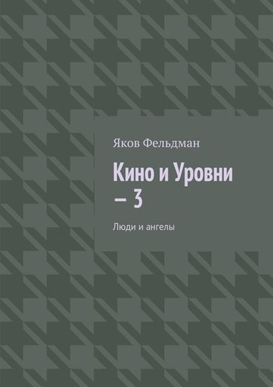 Обложка книги "Кино и Уровни – 3. Люди и ангелы"