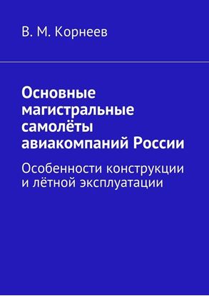 Обложка книги "Основные магистральные самолёты авиакомпаний России. Особенности конструкции и лётной эксплуатации"