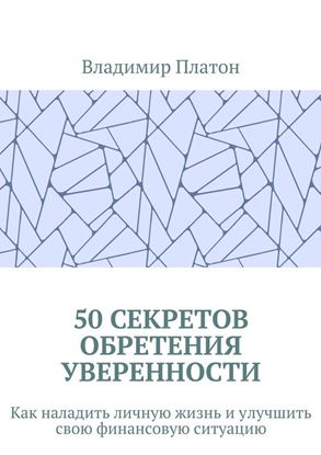 Обложка книги "50 секретов обретения уверенности. Как наладить личную жизнь и улучшить свою финансовую ситуацию"