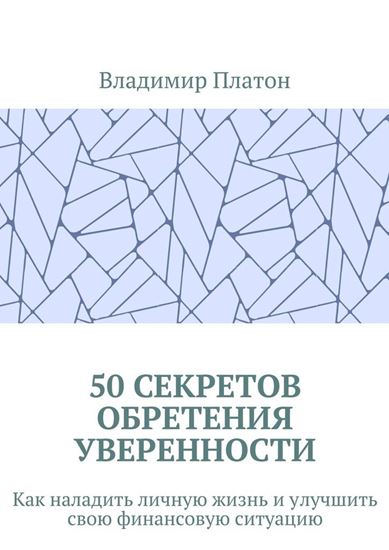 Обложка книги "50 секретов обретения уверенности. Как наладить личную жизнь и улучшить свою финансовую ситуацию"