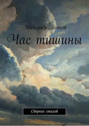Обложка книги "Час тишины. Сборник стихов"
