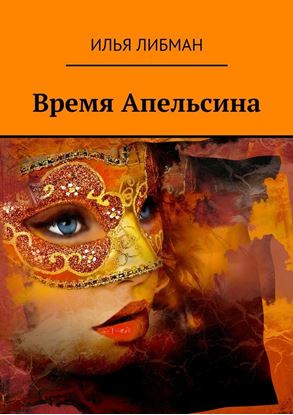 Обложка книги "Время Апельсина"