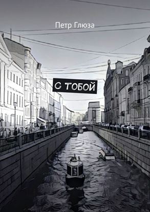 Обложка книги "С тобой"