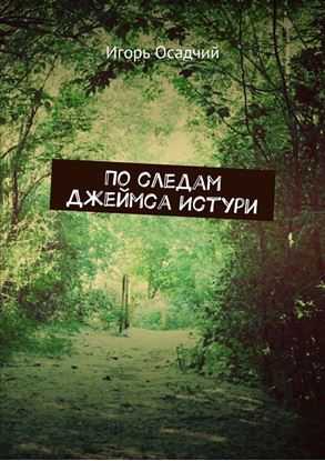 Обложка книги "По следам Джеймса Истури"