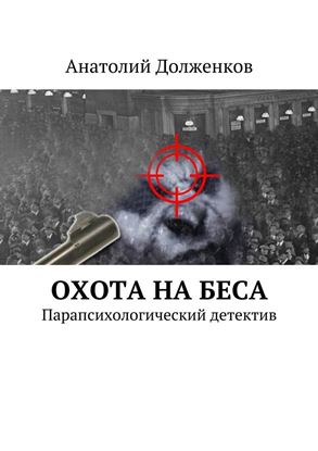 Обложка книги "Охота на Беса. Парапсихологический детектив"