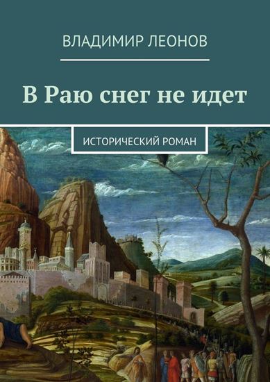 Обложка книги "В Раю снег не идет. Исторический роман"