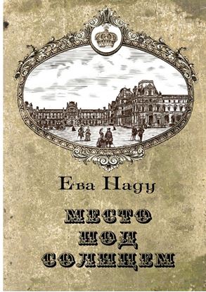 Обложка книги "Место под Солнцем. Книга первая"