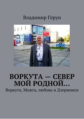 Обложка книги "Воркута – Север мой родной… Воркута, Можга, любовь и Дзержинск"
