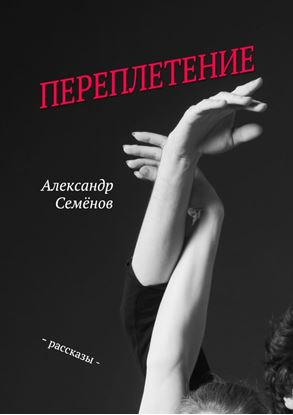 Обложка книги "Переплетение. Рассказы"