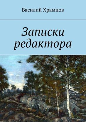 Обложка книги "Записки редактора. Наблюдения в пути от журналиста до главного редактора"