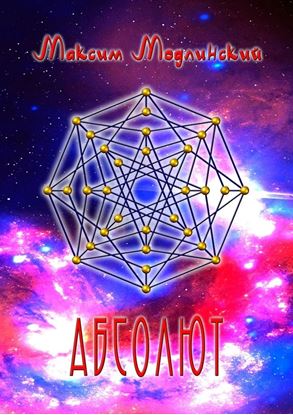 Обложка книги "Абсолют. Всё и Ничего"