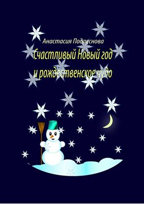 Обложка книги "Счастливый Новый год и рождественское чудо"