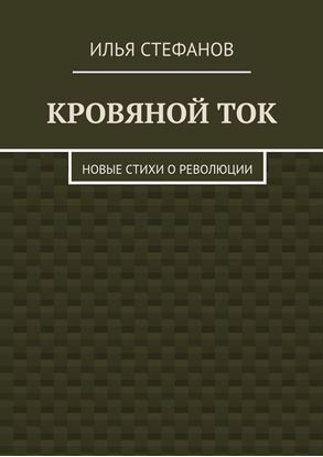 Обложка книги "Кровяной ток. Новые стихи о Революции"
