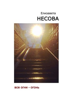 Обложка книги "Все огни – огонь"