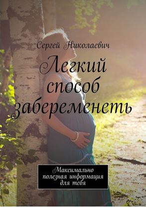 Обложка книги "Легкий способ забеременеть. Максимально полезная информация для тебя"