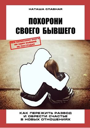 Обложка книги "Похорони своего бывшего. Как пережить развод и обрести счастье в новых отношениях"