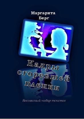 Обложка книги "Кадры сгоревшей пленки. Бессвязный набор текстов"