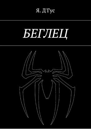 Обложка книги "Беглец"
