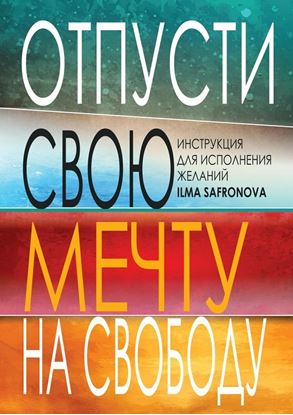 Обложка книги "Отпусти свою мечту на свободу. Инструкция для исполнения желаний"
