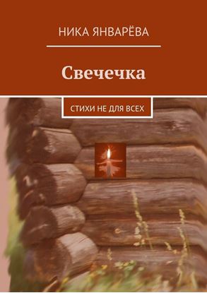 Обложка книги "Свечечка. Стихи не для всех"