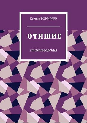 Обложка книги "Отишие. Стихотворения"