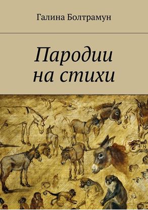 Обложка книги "Пародии на стихи"