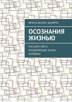 Обложка книги "Осознания жизнью. Россыпи света, расширяющие жизнь человека"