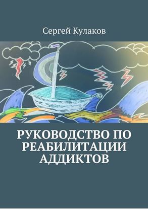 Обложка книги "Руководство по реабилитации аддиктов"