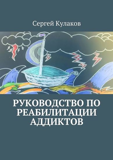 Обложка книги "Руководство по реабилитации аддиктов"