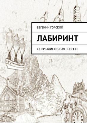 Обложка книги "Лабиринт. Сюрреалистичная повесть"