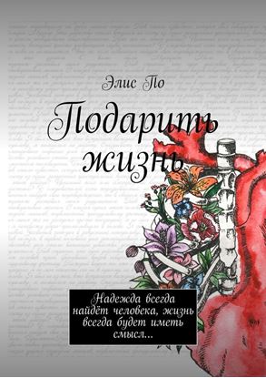 Обложка книги "Подарить жизнь"