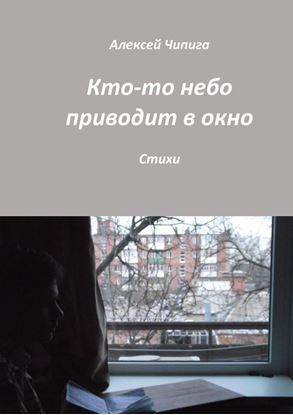 Обложка книги "Кто-то небо приводит в окно. Стихи"