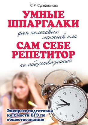 Обложка книги "Умные шпаргалки для неленивых лентяев, или Сам себе репетитор по обществознанию"