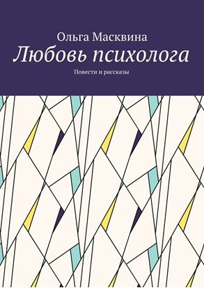 Обложка книги "Любовь психолога. Повести и рассказы"