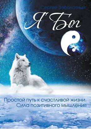Обложка книги "Я Бог. Простой путь к счастливой жизни. Сила позитивного мышления"