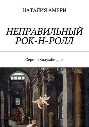Обложка книги "Неправильный рок-н-ролл. Серия «Колумбиада»"