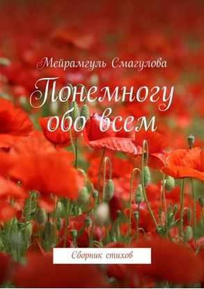 Обложка книги "Понемногу обо всем. Сборник стихов"