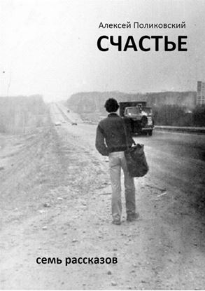 Обложка книги "Счастье. Семь рассказов"