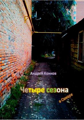 Обложка книги "Четыре сезона"
