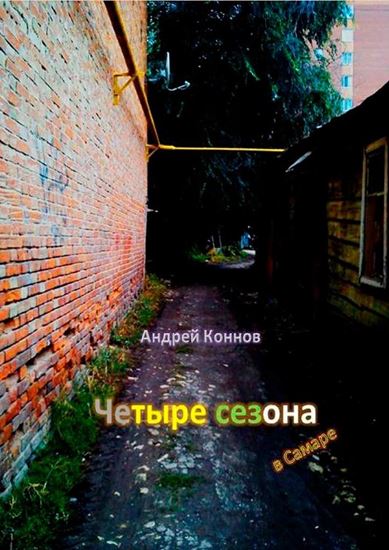 Обложка книги "Четыре сезона"