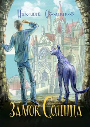 Обложка книги "Замок Солнца"