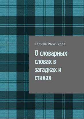 Обложка книги "О словарных словах в загадках и стихах"