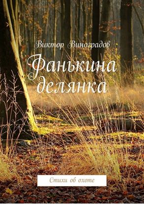 Обложка книги "Фанькина делянка. Стихи об охоте"