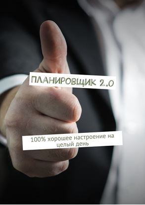 Обложка книги "Планировщик 2.0"