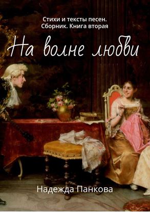 Обложка книги "На волне любви. Стихи и тексты песен. Сборник. Книга вторая"