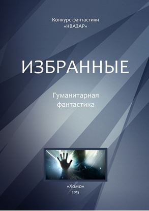 Обложка книги "Избранные. Гуманитарная фантастика"