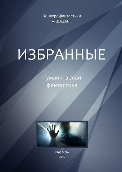 Обложка книги "Избранные. Гуманитарная фантастика"