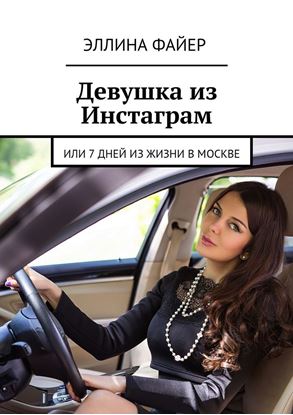 Обложка книги "Девушка из Инстаграм. Или 7 дней из жизни в Москве"