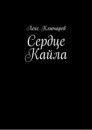 Обложка книги "Сердце Кайла"